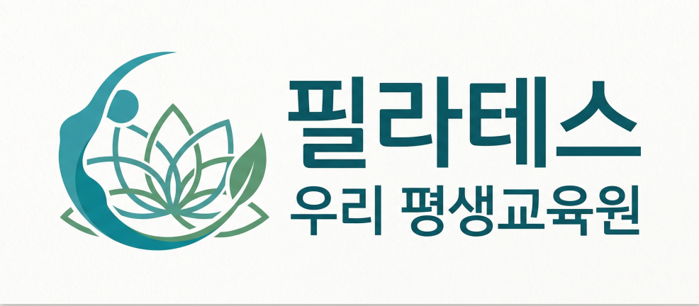 필라테스 우리 평생교육원 로고